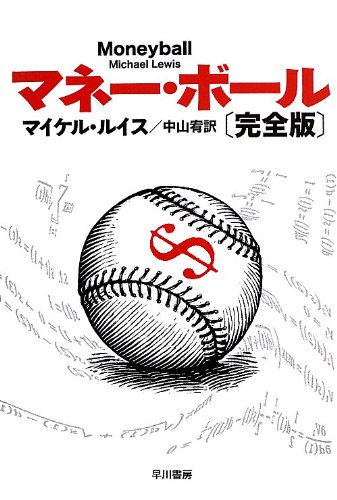 マネー・ボール〔完全版〕 (ハヤカワ・ノンフィクション文庫)