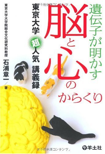 遺伝子が明かす脳と心のからくり―東京大学超人気講義録