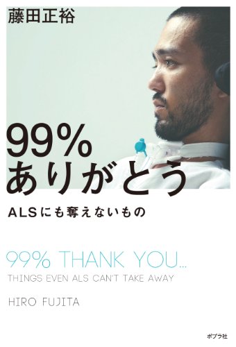 99%ありがとう ALSにも奪えないもの (一般書)