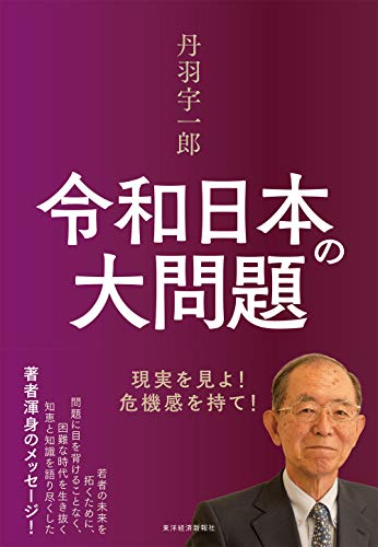 丹羽宇一郎 令和日本の大問題: 現実を見よ!危機感を持て!