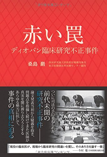 赤い罠 ディオバン臨床研究不正事件