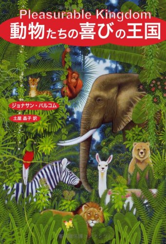 動物たちの喜びの王国
