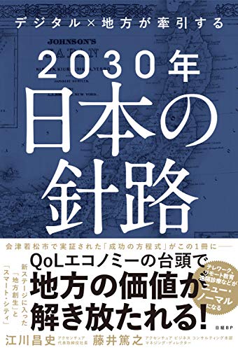 デジタル×地方が牽引する 2030年日本の針路