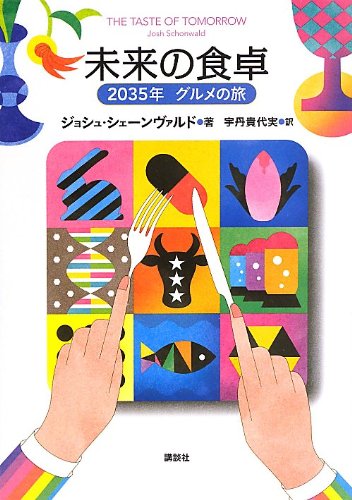 未来の食卓 2035年 グルメの旅