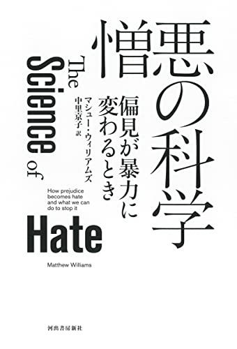憎悪の科学: 偏見が暴力に変わるとき