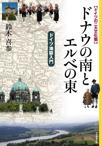 ドイツの二大文化圏―ドナウの南とエルベの東<ドイツ地誌入門>