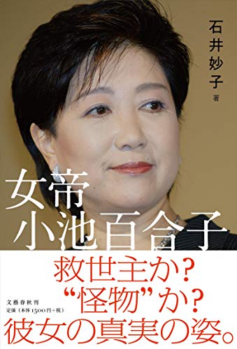 『女帝 小池百合子』を買ったのは、どういう人たちなのか? 書影