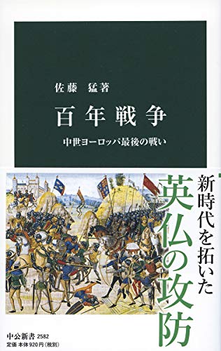 百年戦争-中世ヨーロッパ最後の戦い (中公新書 2582)