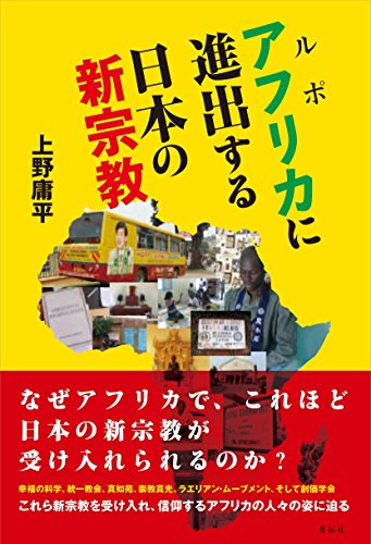 ルポ アフリカに進出する日本の新宗教