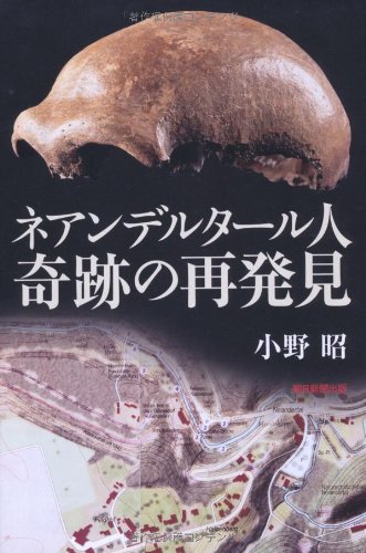 ネアンデルタール人 奇跡の再発見 (朝日選書)