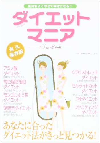 ダイエットマニア―気持ちよくやせて幸せになる!