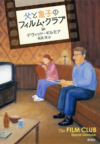 著者インタビュー『父と息子のフィルム・クラブ』デヴィッド・ギルモア “映画は最高の先生だった”≪新潮45 2012 12月号掲載≫ 書影