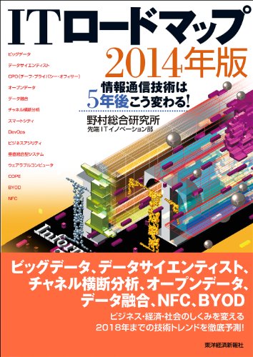 ITロードマップ2014年版: 情報通信技術は5年後こう変わる!
