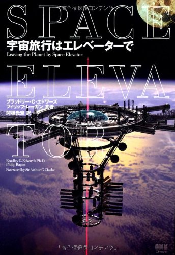 宇宙旅行はエレベーターで