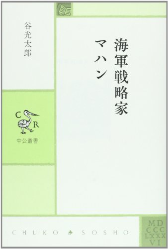 海軍戦略家 マハン (中公叢書)