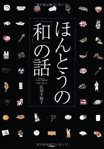ほんとうの「和」の話