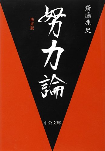 努力論 (中公文庫)
