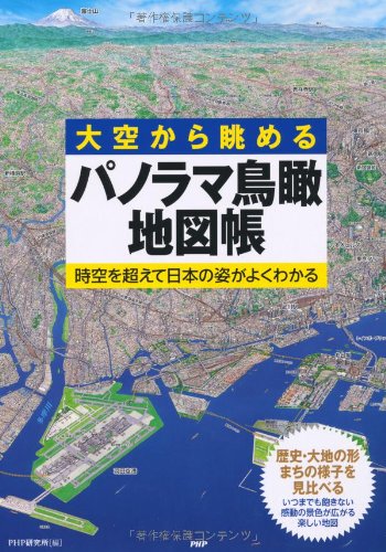 パノラマ鳥瞰地図帳
