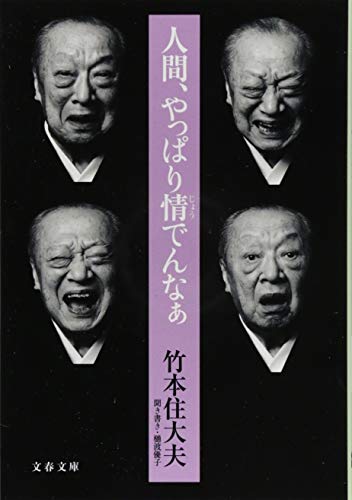 人間、やっぱり情でんなぁ (文春文庫)