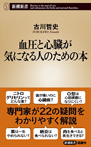血圧と心臓が気になる人のための本 (新潮新書)