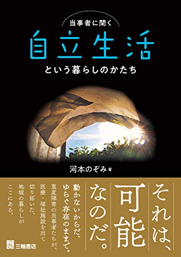 当事者に聞く 自立生活という暮らしのかたち