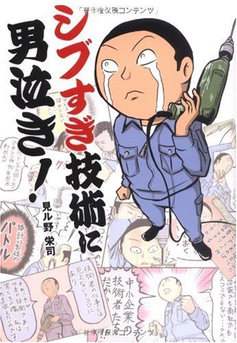 シブすぎ技術に男泣き!