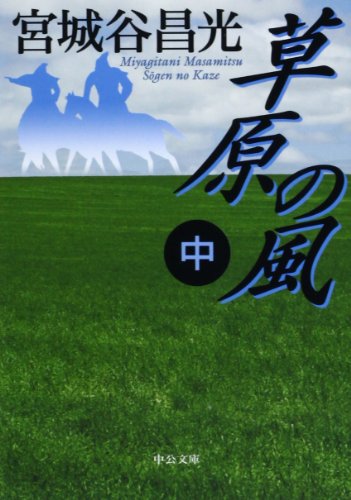 草原の風(中) (中公文庫)
