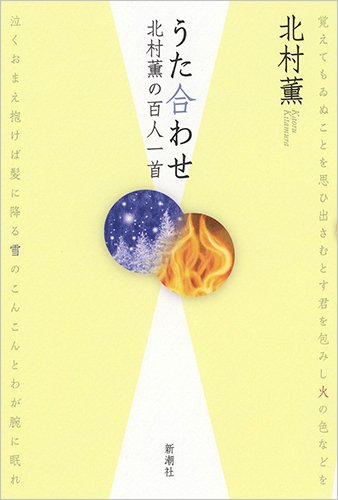 『うた合わせ 北村薫の百人一首』 書影