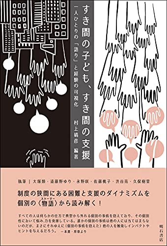 すき間の子ども、すき間の支援 : 一人ひとりの「語り」と経験の可視化