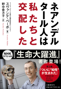 ネアンデルタール人はわたしたちと交配した