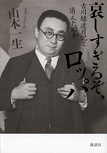 哀しすぎるぞ、ロッパ 古川緑波日記と消えた昭和