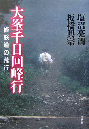 大峯千日回峰行 修験道の荒行