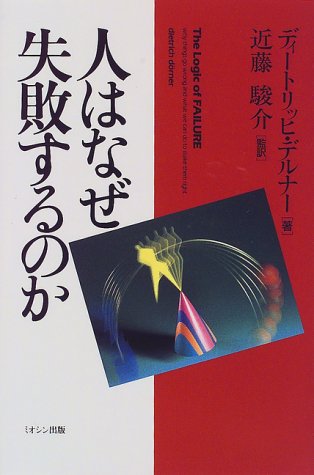 人はなぜ失敗するのか