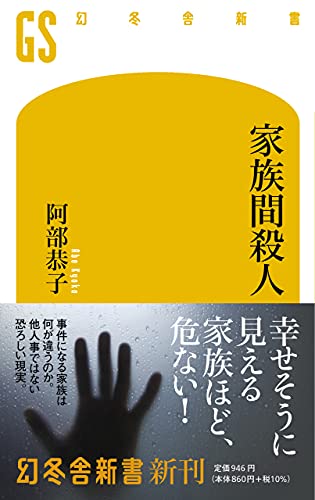 家族間殺人 (幻冬舎新書)