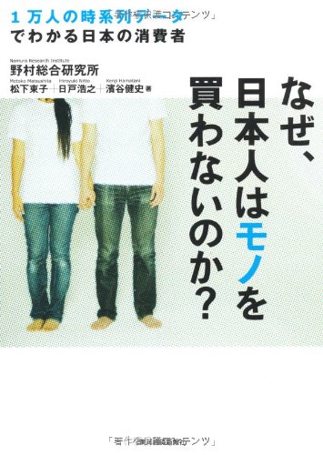 なぜ、日本人はモノを買わないのか?: 1万人の時系列データでわかる日本の消費者