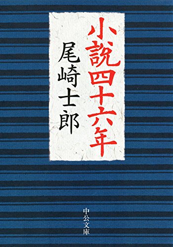 小説四十六年 (中公文庫)