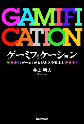 ゲーミフィケーション―<ゲーム>がビジネスを変える
