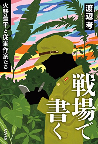 戦場で書く―火野葦平と従軍作家たち