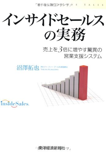 インサイドセールスの実務: 売上を3倍に増やす最強の営業支援システム