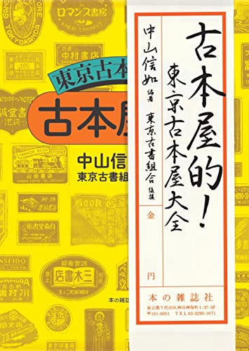 古本屋的! 東京古本屋大全