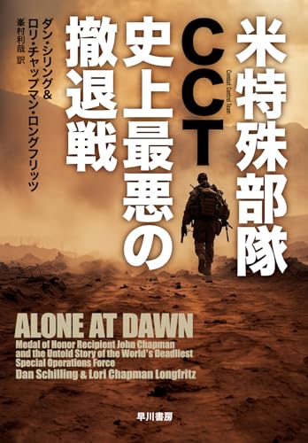 『米特殊部隊CCT　史上最悪の撤退戦』これまであまり語られてこなかった戦闘管制員の物語 書影
