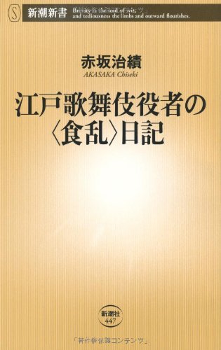 江戸歌舞伎役者の“食乱”日記 (新潮新書)