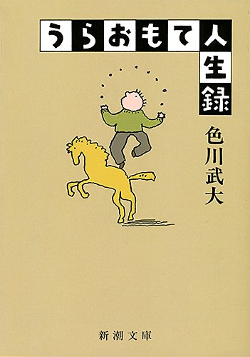 うらおもて人生録 (新潮文庫)