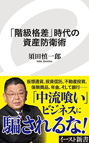 「階級格差」時代の資産防衛術 (イースト新書)