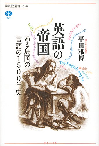 『英語の帝国』普及の決め手は親の不安と期待 書影