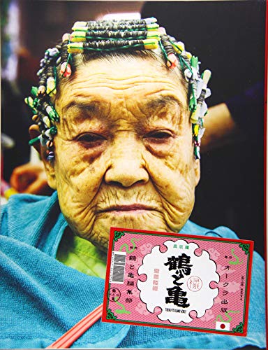 鶴と亀 禄