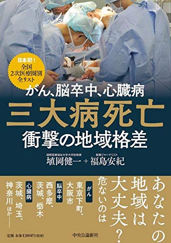 がん、脳卒中、心臓病-三大病死亡 衝撃の地域格差-日本初! 全国2次医療圏別 全リスト (単行本)