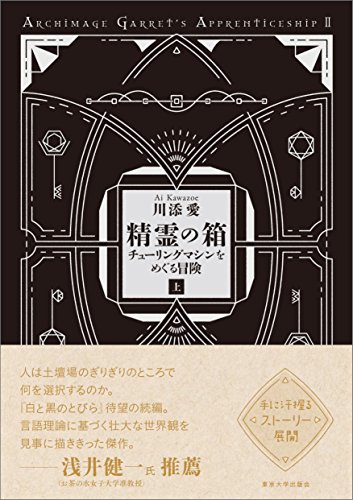 精霊の箱 上: チューリングマシンをめぐる冒険