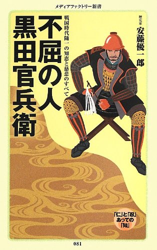不屈の人 黒田官兵衛 (メディアファクトリー新書)