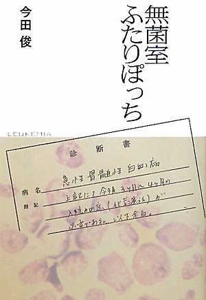 無菌室ふたりぽっち